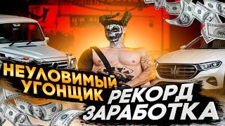 НЕУЛОВИМЫЙ УГОНЩИК ,РЕКОРД ЗАРАБОТКА в GTA 5 RP MAJESTIC