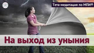 Глубокая тета-медитация на выход из уныния (Ева Ефремова)