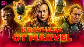 КАПИТАН МАРВЕЛ (MARVEL) - ТРЕШ ОБЗОР фильма (2019)