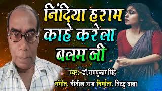 Ratiya Nindiya Haram Kahe Kayila A Balam Ji || Dr.Rampukar Singh || Bhojpuri Song 2022