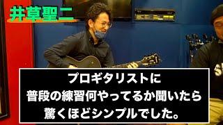 プロギタリストに普段の練習何やってるか聞いたら驚くほどシンプルでした。