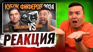 РЕАКЦИЯ АКУЛА НА  LOW LOW COW - ACOOL / КУБОК ФИФЕРОВ 2024