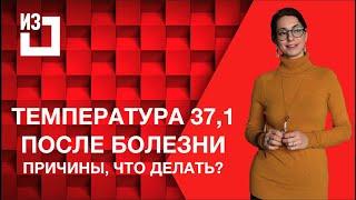 Температура 37,1 после болезни, почему и что делать