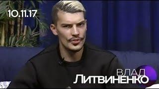 Влад Литвиненко, 10.11.17, СЕГОДНЯ ВЕЧЕРОМ