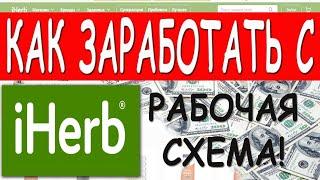 Как заработать на iherb 2024. Это работает с любой страны мира 1