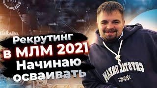 Рекрутинг в МЛМ 2021. Новый метод рекрутинга в сетевом маркетинге. Сетевой бизнес через интернет.