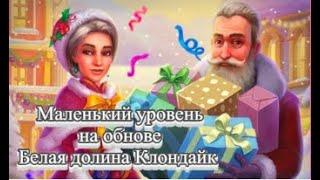 Маленький уровень на обнове Белая долина Клондайк