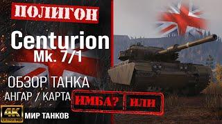 Обзор Centurion 7/1, гайд средний танк Великобритании | бронирование Centurion 7-1 оборудование