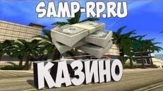 Как тащить в Казино Advance RP. Способ, тактика ,метод.Идут одни вины)))).Часть-1.