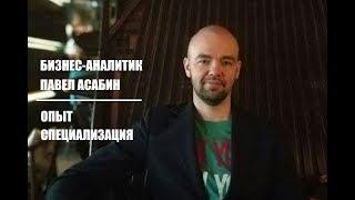 Бизнес-аналитик | Павел Асабин | опыт и специализация