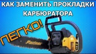 Замена прокладок на бензопиле Partner 350