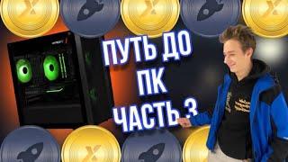 GET-X | ПУТЬ ДО КОМПЬЮТЕРА НА ГЕТХ | ФИНАЛЬНАЯ ЧАСТЬ | ГЕТ ИКС ПРОМОКОД GETX