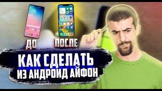 Как из Android сделать iPhone