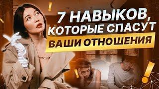 Как спасти отношения с любимым человеком? Без этих навыков ваши отношения разрушатся