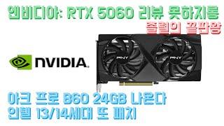 엔비디아, RTX 5060 또 리뷰 방해질...얼마나 망작? 5090D 중국 수출 중단...인텔 아크 프로 B60 나온다...상위 모델도? AMD 아드레날린 25.5.1 출시