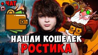 РОСТИК НАШЛИ ЗАРПЛАТНЫЙ КОШЕЛЕК ! РОСТИК SNIPER ! Dota 2 / Лучшее rostislav_999