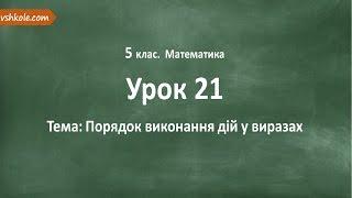 #21 Порядок виконання дій у виразах. Відеоурок з математики 5 клас