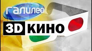 Галилео. 3D кино ️ 3D movie