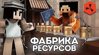 Мы построили ФАБРИКУ РЕСУРСОВ на Rustex Remake! / Раст в Майнкрафт