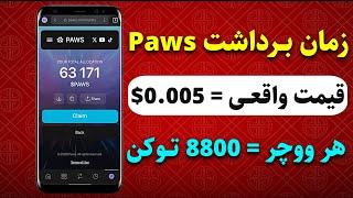 زمان برداشت و فروش ایردراپ Paws در کیف پول فانتوم – قیمت هر توکن 0.005$