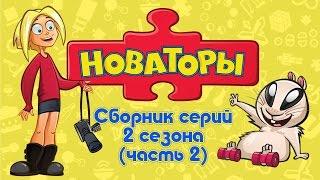 Новаторы Все серии 2 сезона (серии 1- 10) Развивающий мультфильм