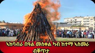 ኣከባብብራ በዓል መስቀል ብቐጥታ ካብ ከተማ ኣስመራ 2024