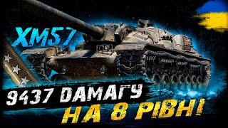 XM67 - НАСТРІЛЯВ 9437 ДАМАГУ НА 8 РІВНІ | Vgosti UA | World Of Tanks