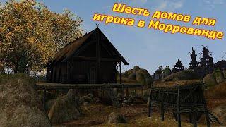 Шесть домов для игрока в Морровинд. (Моды)