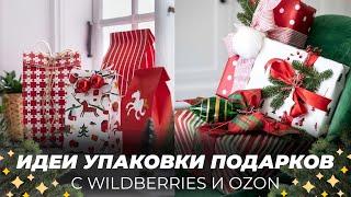 УПАКОВКА НОВОГОДНИХ ПОДАРКОВ WILDBERRIES