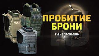 Пробитие | Tarkov