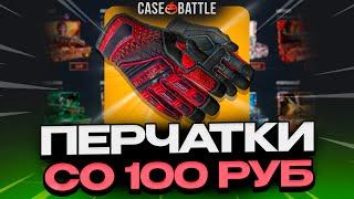 ВЫВЕЛ ЭТИ ПЕРЧАТКИ С ДЕПА 100 РУБЛЕЙ НА CASEBATTLE?! 1000% ОКУПАЕМОСТЬ!