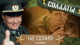 Сериал СОЛДАТЫ. 14 Сезон. 42 Серия. (Нападение неизвестного)