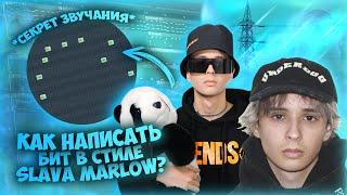 Как сделать КАЧЕВЫЙ бит в стиле SLAVA MARLOW? / СЛАВА МАРЛОУ за 10 минут в FL STUDIO 20