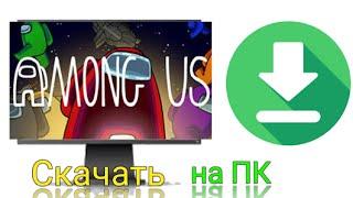 Как Скачать Among Us на ПК?