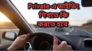 Private এ ডাইভিং শিখতে কি করতে হবে || Driving licences || Class 3