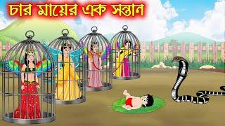 চার মায়ের এক সন্তান | Char Mayer Ak Sontan | Bangla Cartoon | Thakurmar Jhuli | Pakhir Golpo