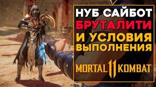 Нуб Сайбот - Все Бруталити в MK 11