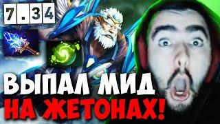 STRAY СОЛИТ НА ЗЕВСЕ В НОВОМ ПАТЧЕ 7.34 ! СТРЕЙ ZEUS 4500 ММР ! carry mid dota 2 ! Лучшее со Стреем