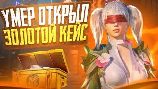 УМЕР ОТКРЫЛ ЗОЛОТОЙ КЕЙС| METRO ROYALE |