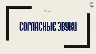 Изучаем Татарский  Урок 1  Согласные звуки  Татар тартык авазлары  1 Дәрес