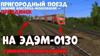 Пригородный поезд Нижний Новгород-Московский — Правдинск на ЭД9М-0130 | Trainz Simulator 12