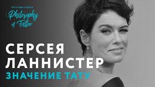 СЕРСЕЯ ЛАННИСТЕР И ТАТУИРОВКИ ЛИНЫ ХИДИ | ИГРА ПРЕСТОЛОВ ( GAME OF THRONES TATTOO )