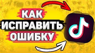 ️ Тик Ток Ограничил Настройки Конфиденциальности - Что делать? Можно ли убрать ограничение в тикток