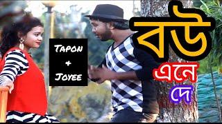 Bou Ane De | বউ এনে দে | Tapon | Joy | Joyee | Shamol | Video Song