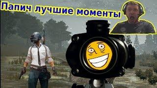 ПАПИЧ В PUBG ЛУЧШИЕ МОМЕНТЫ! (s01e03)