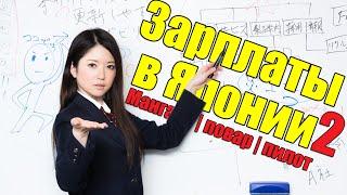Зарплаты в Японии 2. Сколько Зарабатывают Японцы [Шамов Дмитрий]