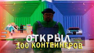 ОТКРЫЛ 100 КОНТЕЙНЕРОВ! | AMAZING RP В GTA CRMP