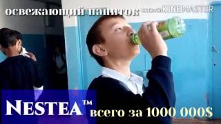 РЕКЛАМА NESTEA??