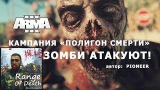 АРМА 3 Кампания "Полигон смерти" ЗОМБИ АТАКУЮТ!