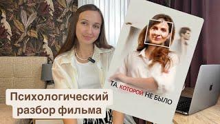 Психологический разбор фильма «Та, которой не было»